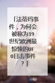 法蒂玛事件，为何会被称为19世纪欧洲最惊悚的UFO目击事件？