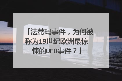 法蒂玛事件，为何被称为19世纪欧洲最惊悚的UFO事件？