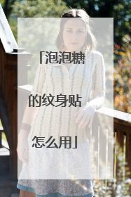 泡泡糖的纹身贴怎么用