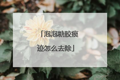 泡泡糖胶痕迹怎么去除