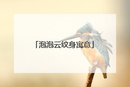 泡泡云纹身寓意