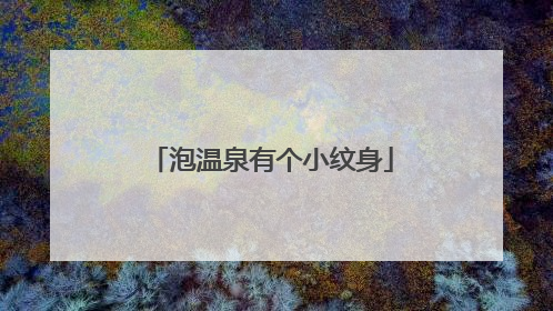 泡温泉有个小纹身