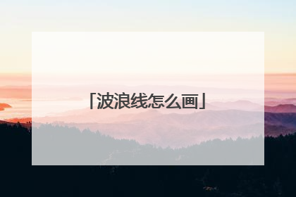 波浪线怎么画