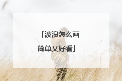 波浪怎么画简单又好看