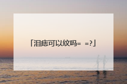 泪痣可以纹吗= =?