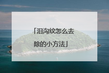 泪沟纹怎么去除的小方法