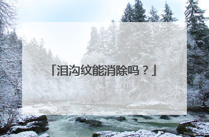 泪沟纹能消除吗？