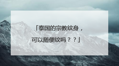 泰国的宗教纹身，可以随便纹吗？？