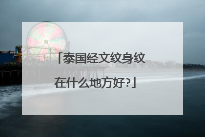 泰国经文纹身纹在什么地方好?