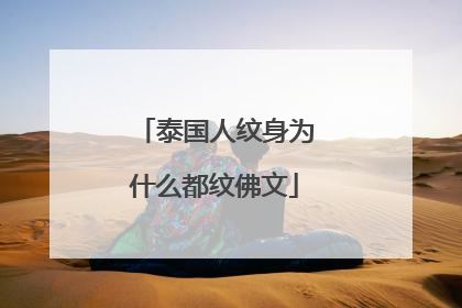 泰国人纹身为什么都纹佛文