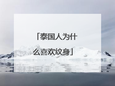 泰国人为什么喜欢纹身