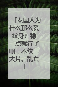泰国人为什么那么爱纹身? 稳一点就行了呗，不纹一大片。乱套