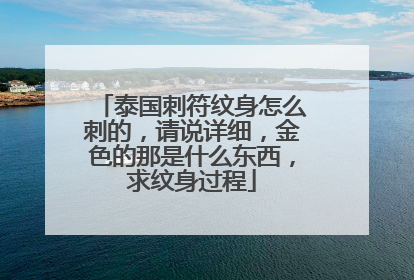 泰国刺符纹身怎么刺的,请说详细,金色的那是什么东西,求纹身过程