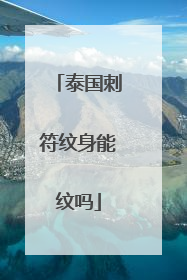 泰国刺符纹身能纹吗