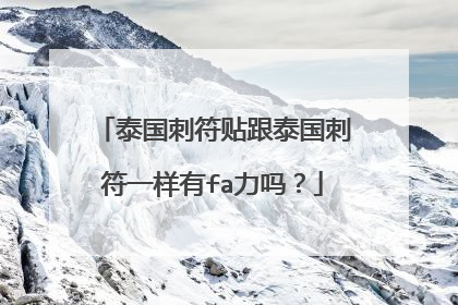 泰国刺符贴跟泰国刺符一样有fa力吗？