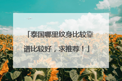 泰国哪里纹身比较靠谱比较好，求推荐！