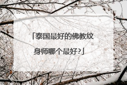 泰国最好的佛教纹身师哪个最好?