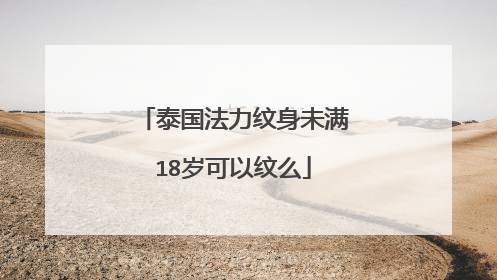 泰国法力纹身未满18岁可以纹么
