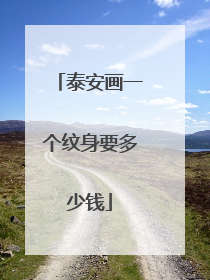 泰安画一个纹身要多少钱