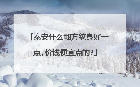 泰安什么地方纹身好一点,价钱便宜点的?