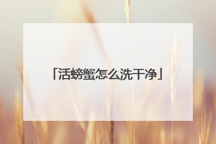 活螃蟹怎么洗干净