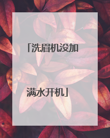 洗眉机没加满水开机