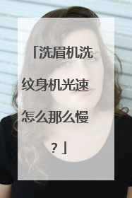 洗眉机洗纹身机光速怎么那么慢？