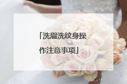 洗眉洗纹身操作注意事项