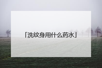 洗纹身用什么药水