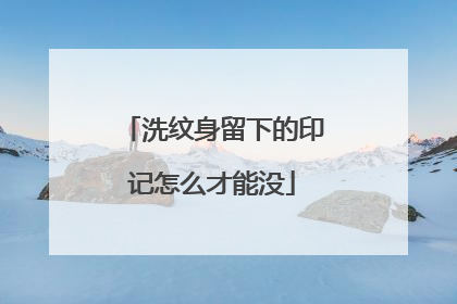 洗纹身留下的印记怎么才能没