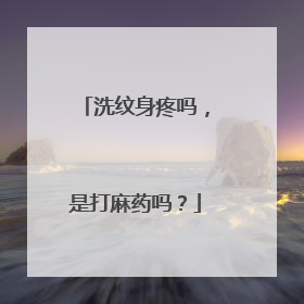 洗纹身疼吗，是打麻药吗？
