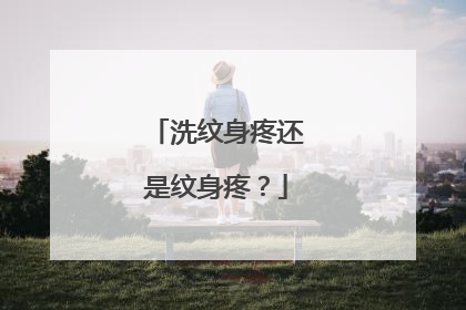 洗纹身疼还是纹身疼？