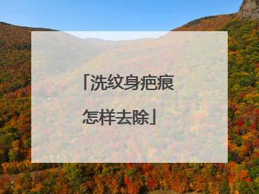 洗纹身疤痕怎样去除