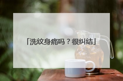 洗纹身痛吗？很纠结
