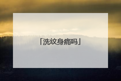 洗纹身痛吗