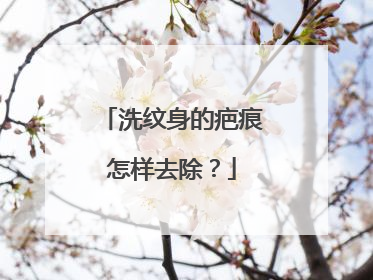 洗纹身的疤痕怎样去除？