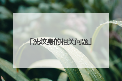 洗纹身的相关问题
