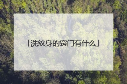 洗纹身的窍门有什么