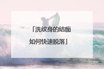 洗纹身的结痂如何快速脱落