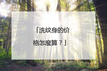 洗纹身的价格怎麼算？