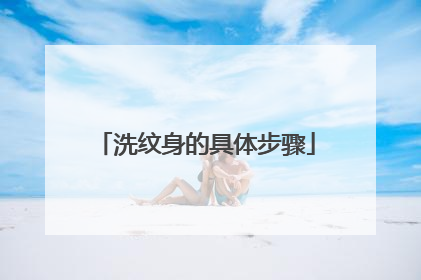 洗纹身的具体步骤