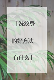 洗纹身的好方法有什么