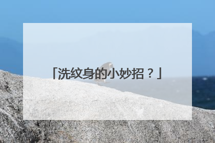 洗纹身的小妙招？