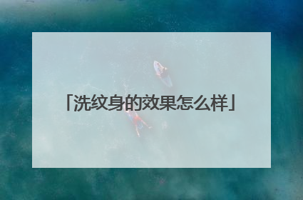 洗纹身的效果怎么样
