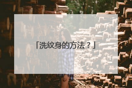洗纹身的方法？