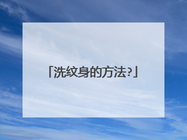 洗纹身的方法?