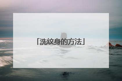 洗纹身的方法