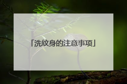 洗纹身的注意事项