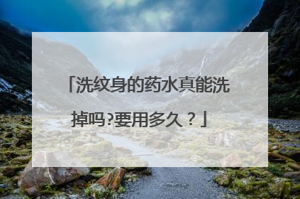 洗纹身的药水真能洗掉吗?要用多久?