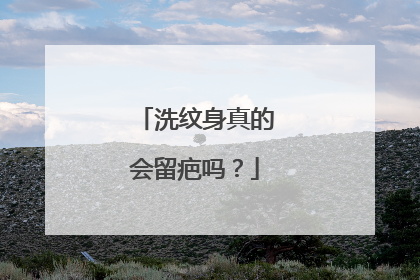 洗纹身真的会留疤吗？